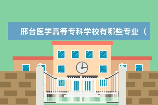 邢台医学高等专科学校有哪些专业（专业目录一览表）