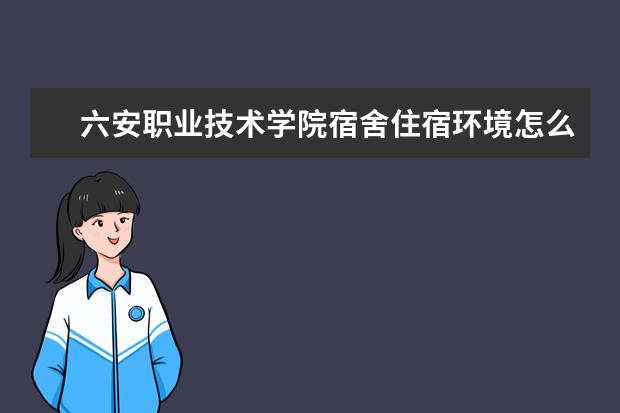 六安职业技术学院录取规则如何 六安职业技术学院就业状况介绍