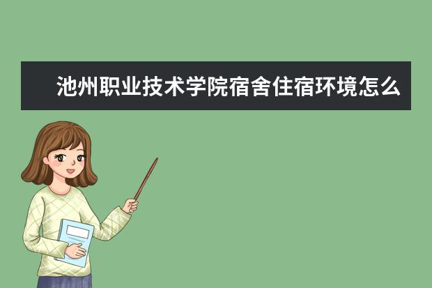 池州职业技术学院奖学金设置标准是什么？奖学金多少钱？