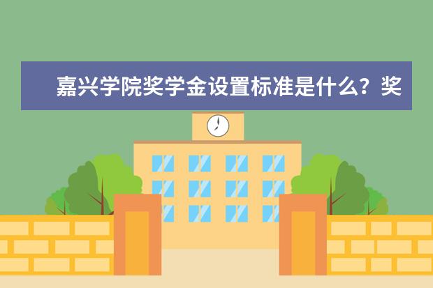 嘉兴学院奖学金设置标准是什么?奖学金多少钱?