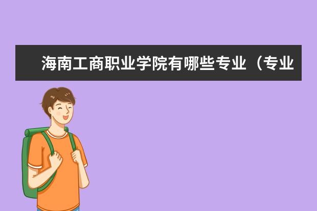 海南工商职业学院奖学金设置标准是什么？奖学金多少钱？