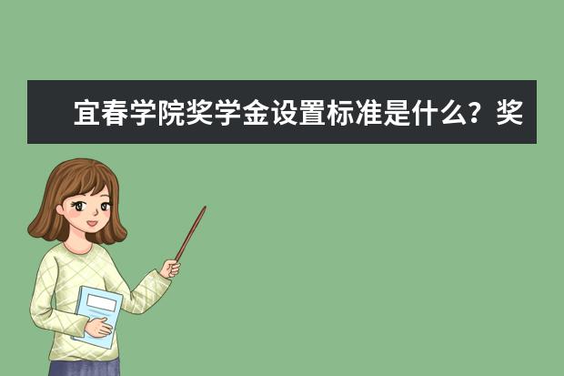 宜春学院专业有哪些 宜春学院专业设置