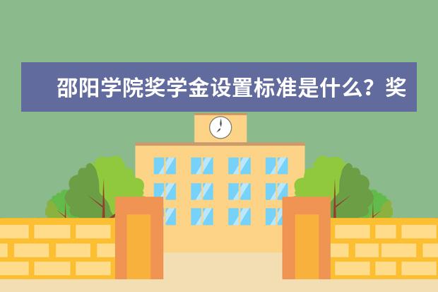 邵阳学院奖学金设置标准是什么？奖学金多少钱？