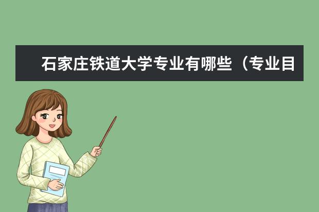 石家庄铁道大学专业有哪些（专业目录一览表）