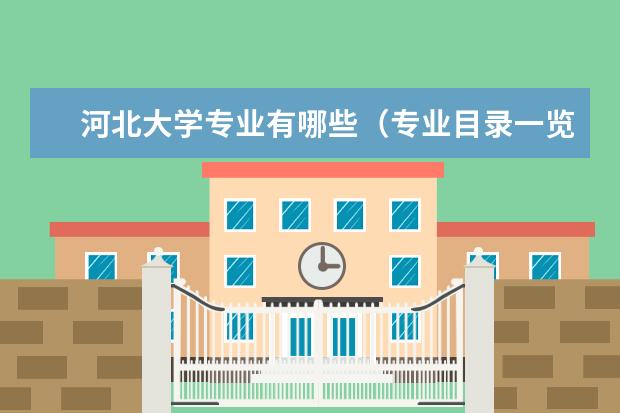 河北大学专业有哪些（专业目录一览表）