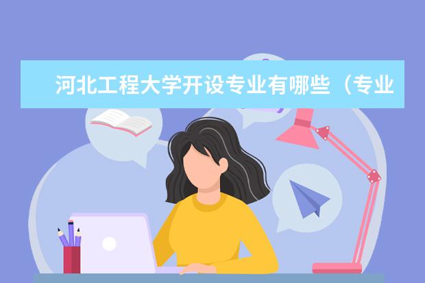 河北工程大学奖学金设置标准是什么？奖学金多少钱？