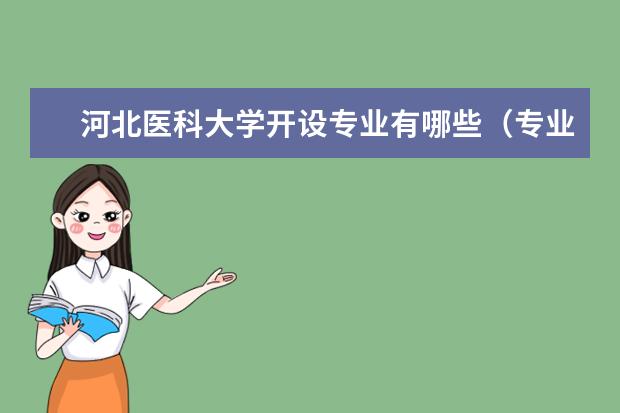 河北医科大学开设专业有哪些（专业目录一览表）