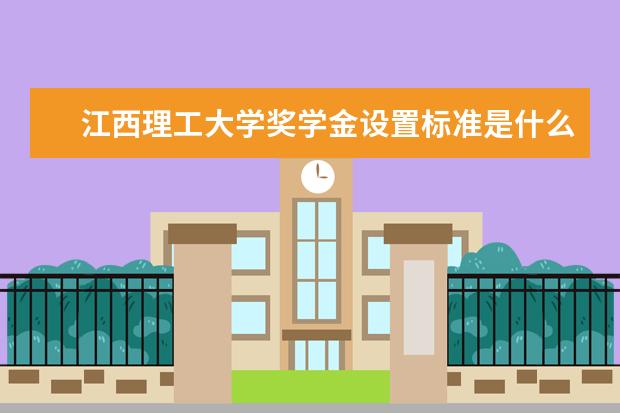江西理工大学专业设置如何 江西理工大学重点学科名单