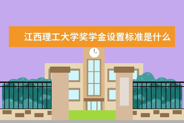 江西理工大学专业有哪些 江西理工大学专业设置