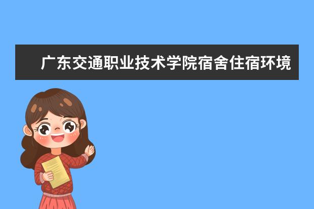 广东交通职业技术学院奖学金设置标准是什么？奖学金多少钱？