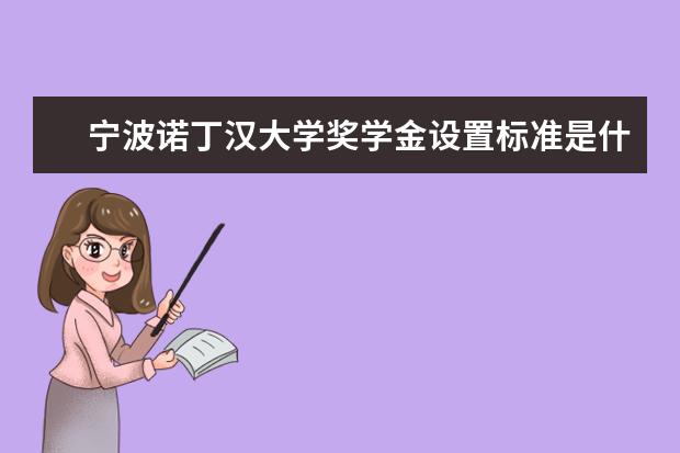 宁波诺丁汉大学奖学金设置标准是什么?奖学金多少钱?