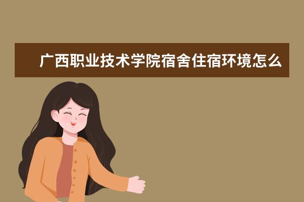 广西职业技术学院专业设置如何 广西职业技术学院重点学科名单
