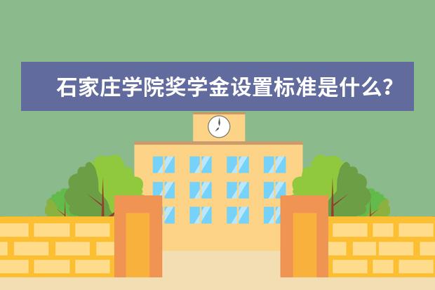 石家庄学院专业设置如何 石家庄学院重点学科名单