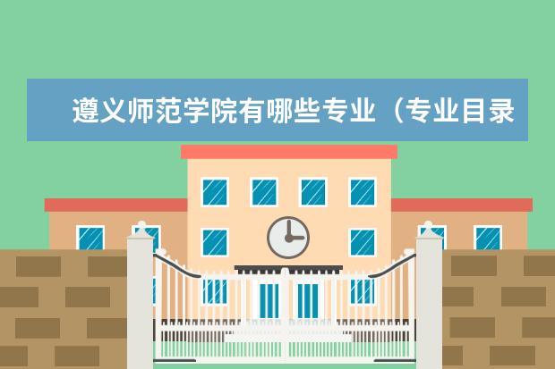 遵义师范学院有哪些专业(专业目录一览表)