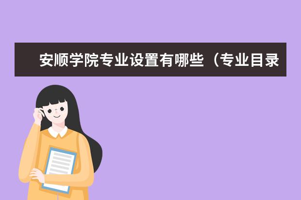 安顺学院专业设置有哪些(专业目录一览表)