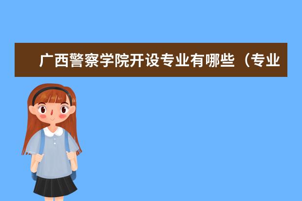 广西警察学院开设专业有哪些(专业目录一览表)