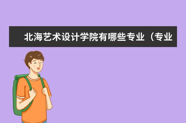 北海艺术设计学院有哪些专业(专业目录一览表)