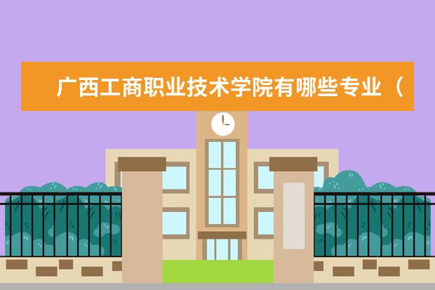 广西工商职业技术学院奖学金设置标准是什么？奖学金多少钱？