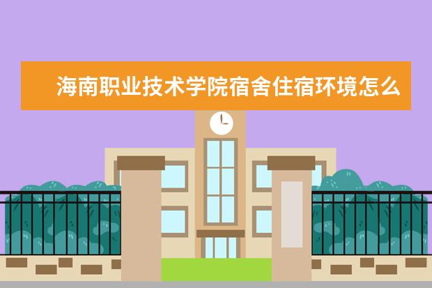 海南职业技术学院师资力量好不好 海南职业技术学院教师配备情况介绍