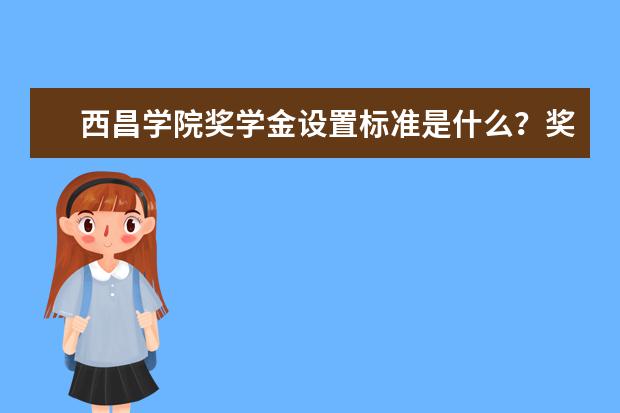 西昌学院学费多少一年 西昌学院收费高吗