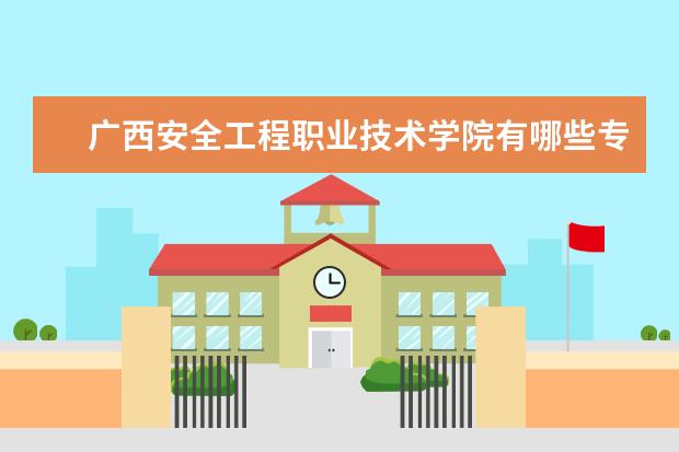 广西安全工程职业技术学院宿舍住宿环境怎么样 宿舍生活条件如何