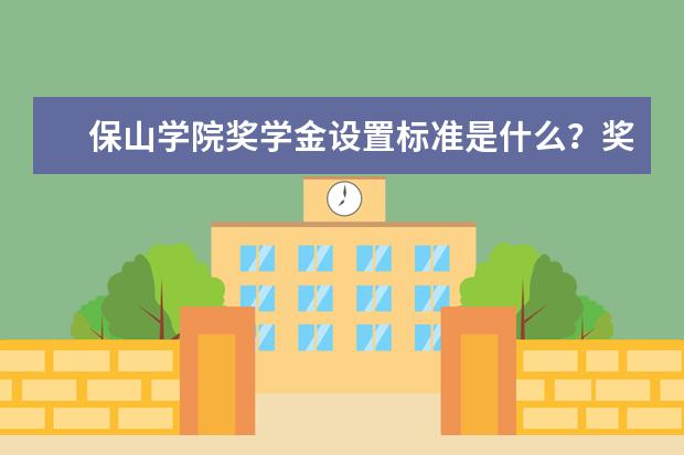 保山学院学费多少一年 保山学院收费高吗