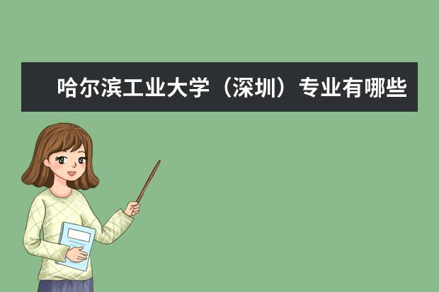 哈尔滨工业大学（深圳）隶属哪里 哈尔滨工业大学（深圳）归哪里管