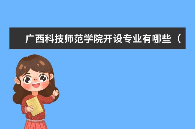 广西科技师范学院专业有哪些 广西科技师范学院专业设置