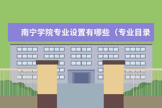 南宁学院专业有哪些 南宁学院专业设置