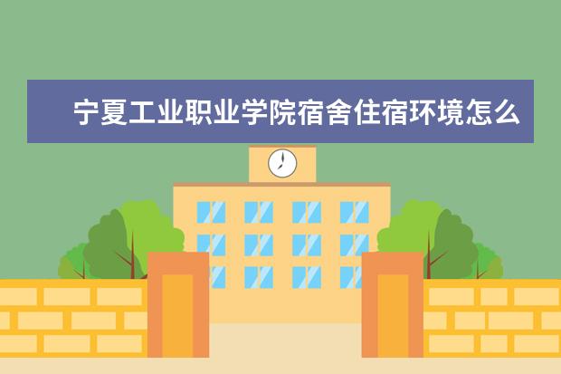宁夏工业职业学院专业设置如何 宁夏工业职业学院重点学科名单