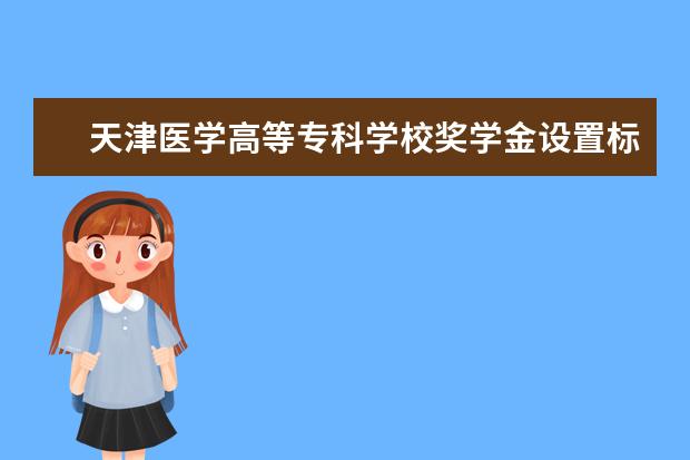 天津医学高等专科学校专业设置如何 天津医学高等专科学校重点学科名单