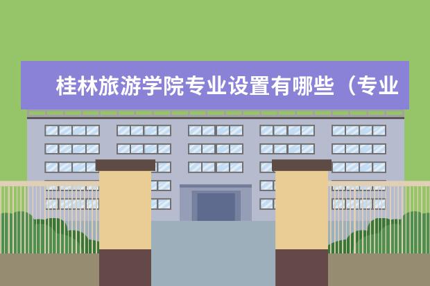 桂林旅游学院专业有哪些 桂林旅游学院专业设置
