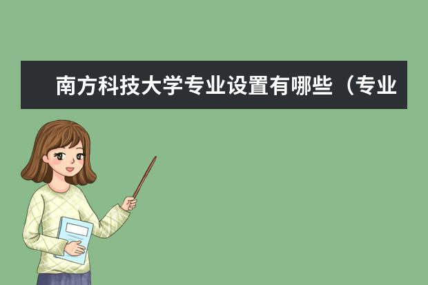 南方科技大学专业有哪些 南方科技大学专业设置