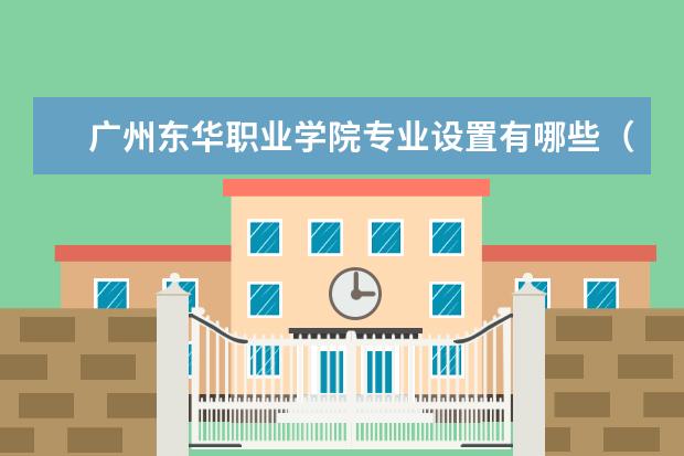 广州东华职业学院专业有哪些 广州东华职业学院专业设置