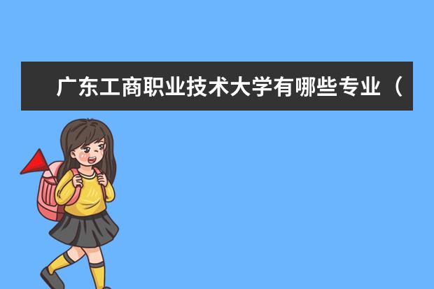 广东工商职业技术大学专业有哪些 广东工商职业技术大学专业设置