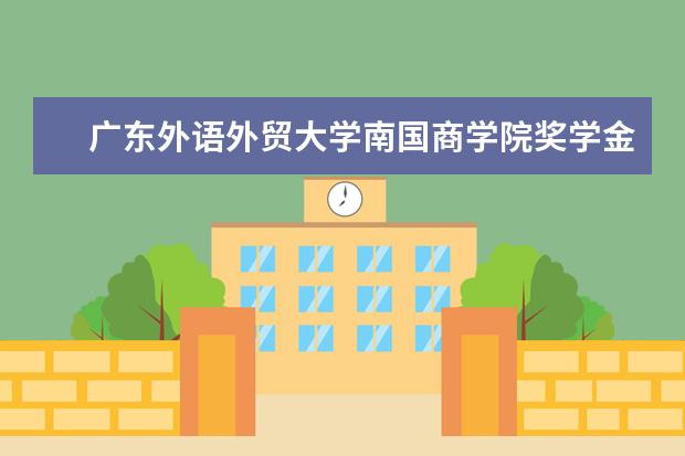 广东外语外贸大学南国商学院师资力量好不好 广东外语外贸大学南国商学院教师配备情况介绍