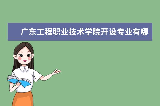 广东工程职业技术学院奖学金设置标准是什么？奖学金多少钱？