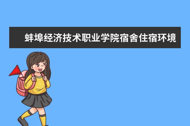 蚌埠经济技术职业学院专业设置如何 蚌埠经济技术职业学院重点学科名单