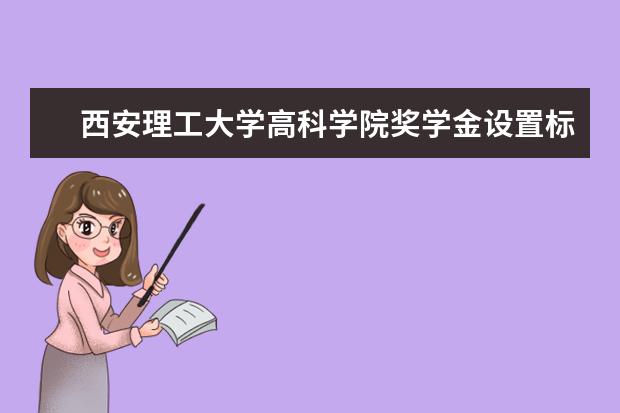 西安理工大学高科学院师资力量好不好 西安理工大学高科学院教师配备情况介绍