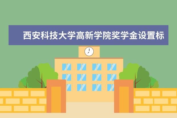 西安科技大学高新学院学费多少一年 西安科技大学高新学院收费高吗