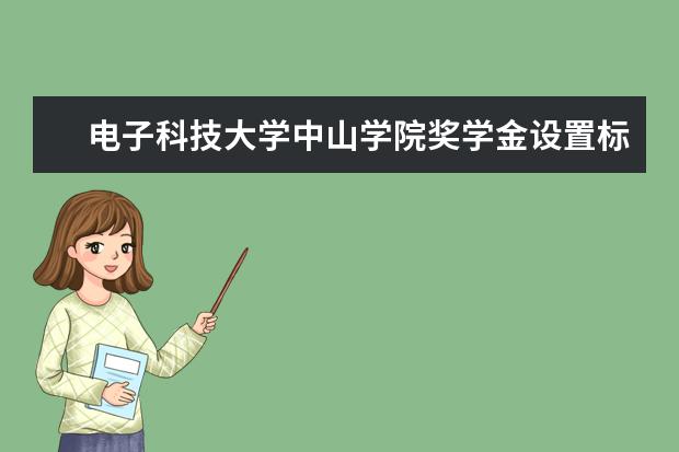 电子科技大学中山学院专业设置如何 电子科技大学中山学院重点学科名单