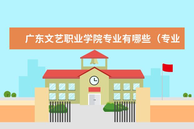 广东文艺职业学院专业有哪些 广东文艺职业学院专业设置