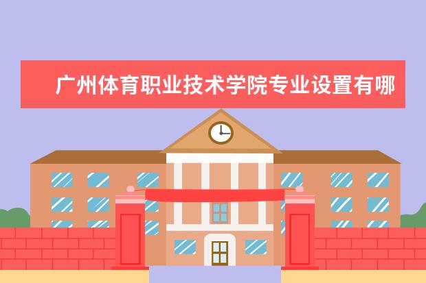 广州体育职业技术学院奖学金设置标准是什么？奖学金多少钱？