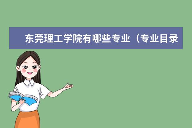 东莞理工学院专业有哪些 东莞理工学院专业设置