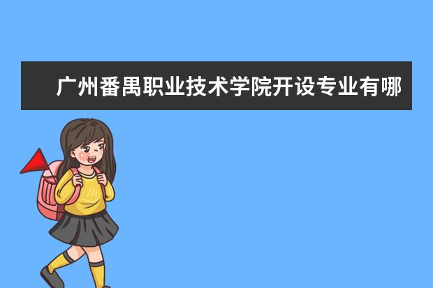 广州番禺职业技术学院专业有哪些 广州番禺职业技术学院专业设置