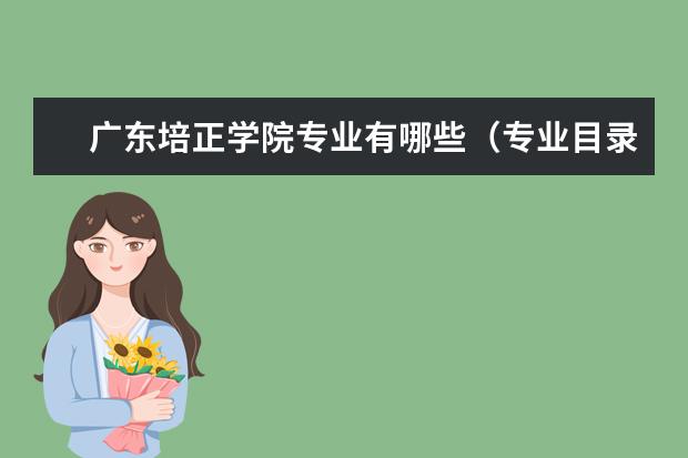广东培正学院学费多少一年 广东培正学院收费高吗