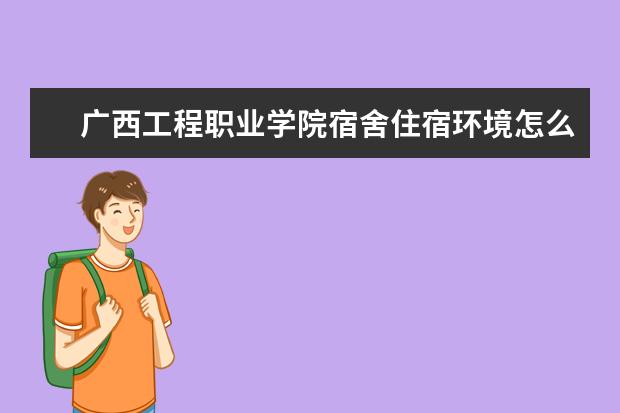 广西工程职业学院奖学金设置标准是什么？奖学金多少钱？