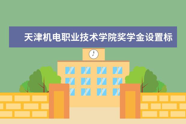 天津机电职业技术学院师资力量好不好 天津机电职业技术学院教师配备情况介绍