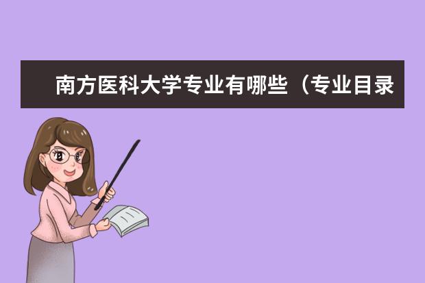 南方医科大学学费多少一年 南方医科大学收费高吗