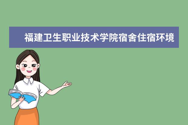 福建卫生职业技术学院专业设置如何 福建卫生职业技术学院重点学科名单